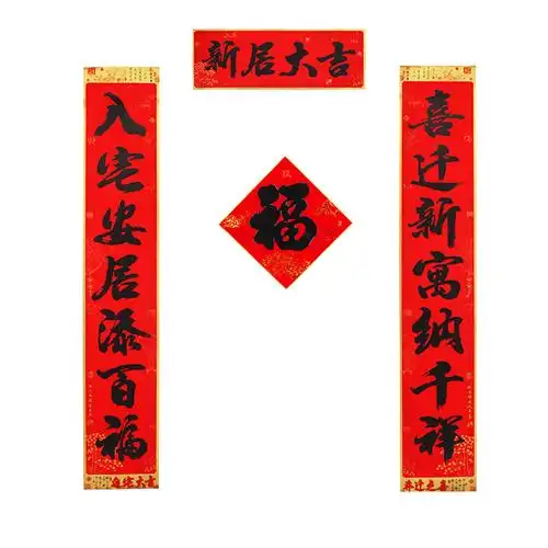 书法新居福字门居福入伙黑字搬家乔迁之喜大吉联进对联