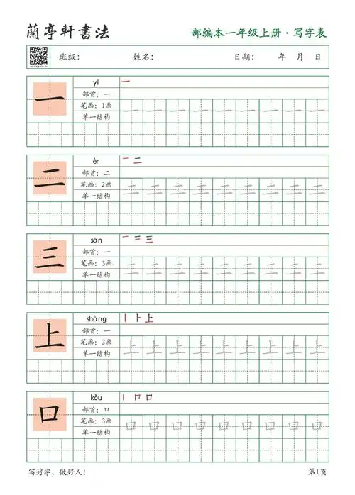 字帖一年级上册电子版部编本小学生楷体练字硬笔书法初学者练字帖