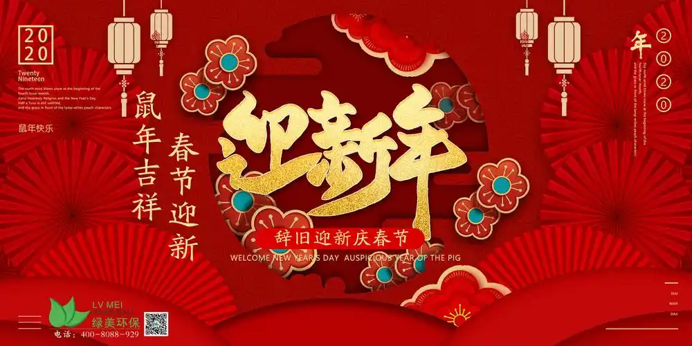 喜气迎春辞旧岁,绿美环保祝大家新年快乐!