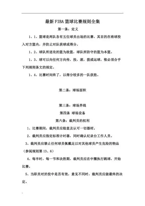 最新国际篮球比赛规则全集