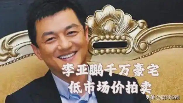 李亚鹏北京豪宅惊现拍卖现场,千万资产低价抛售,背后真相