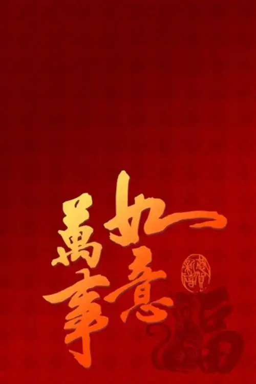 红红火火过羊年_手机壁纸_唯美其他手机壁纸_我要个性网