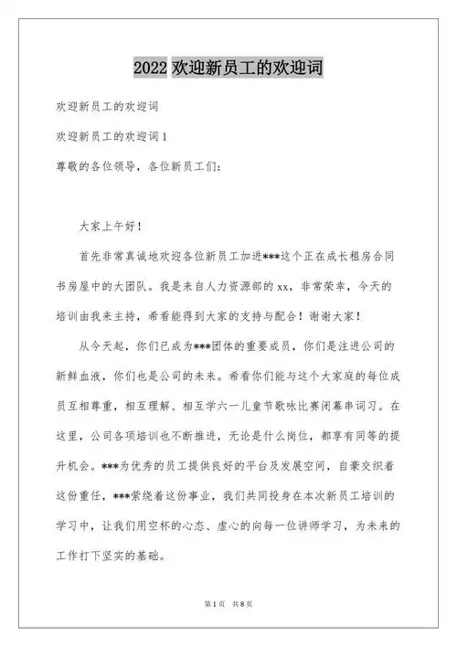 2022欢迎新员工的欢迎词docx