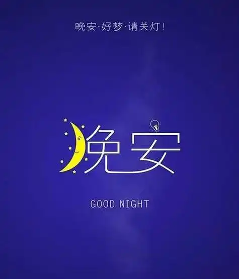晚安心语图片带字带句