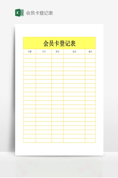 会员卡登记表