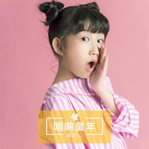 唱响童年 - 廖梦心 - 单曲 - 网易云音乐