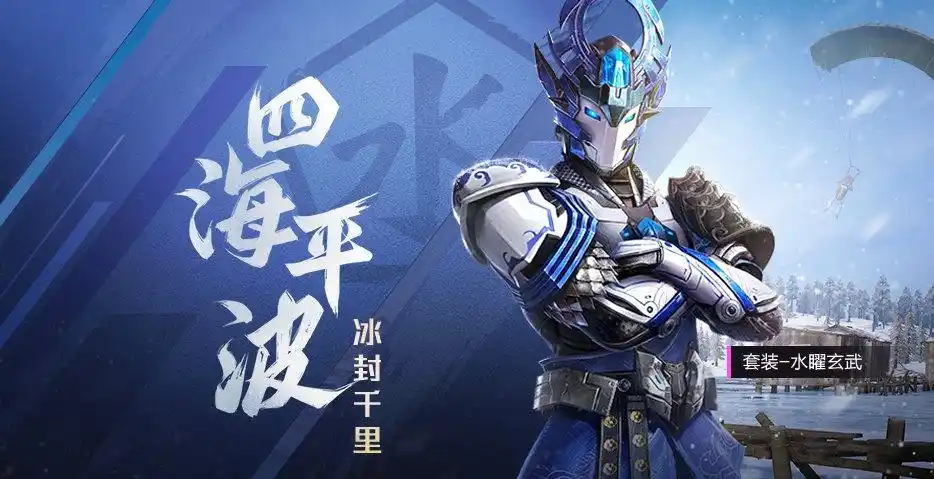 和平精英水曜玄武皮肤图片