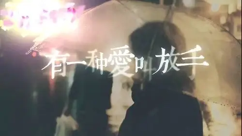 有一种爱叫做放手