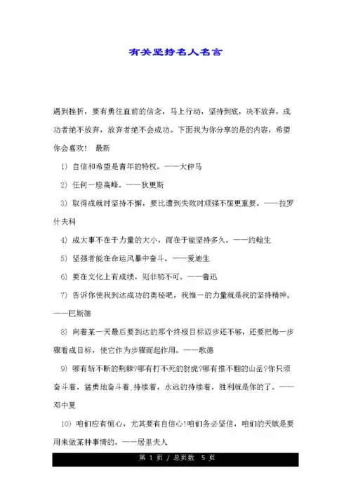 有关坚持名人名言doc5页