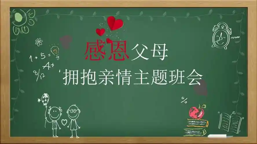 黑板版爱心感恩父母拥抱亲情感恩主题班会课件动态ppt