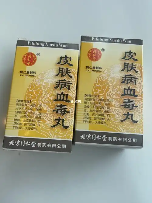 皮肤病血毒丸