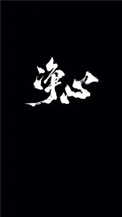 黑色背景手机图片礼来普利策背景一直的在你身边守护你 吃货美食唯美