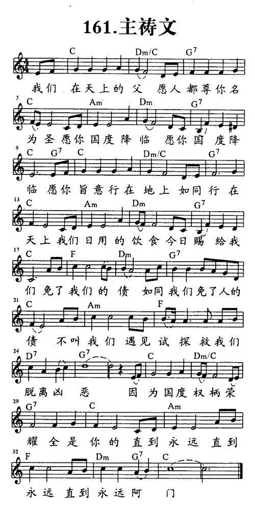 >>(161-主祷文 五线谱 和弦) / 南窗听雨编辑相关歌谱:[简谱]第161首