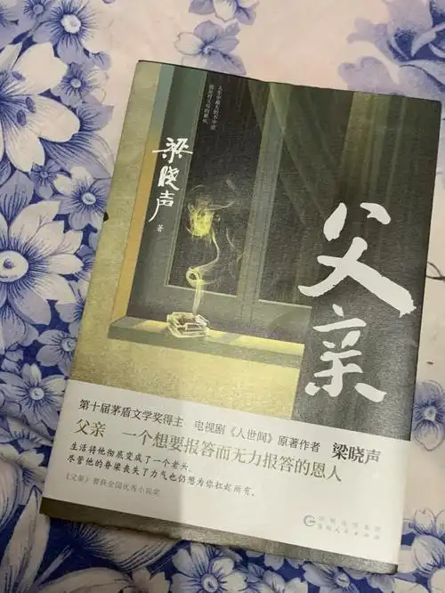 读一读梁晓声的父亲吧