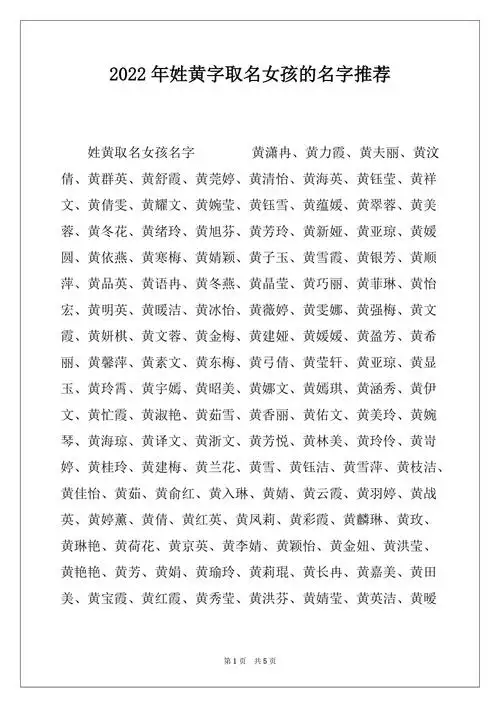 2022年姓黄字取名女孩的名字推荐docx