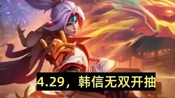 4月29日韩信无双上线妲己热情桑巴返场吕布至尊新皮肤首曝