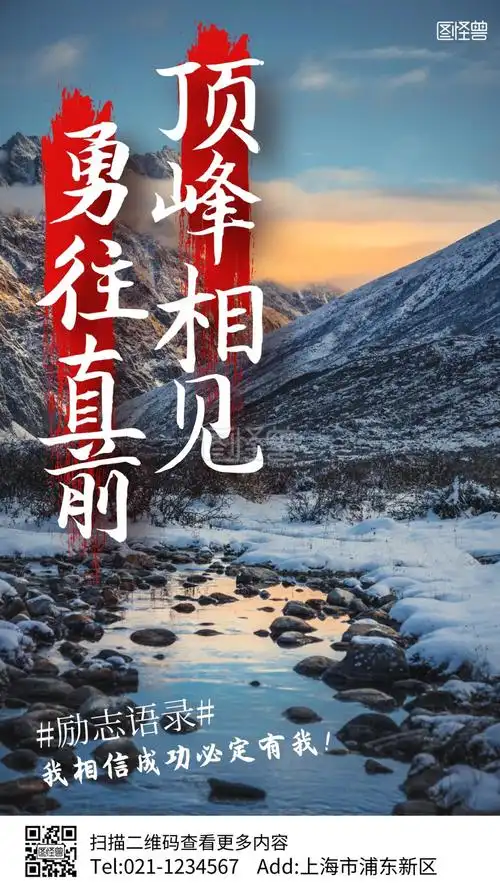 勇往直前励志摄影图手机海报