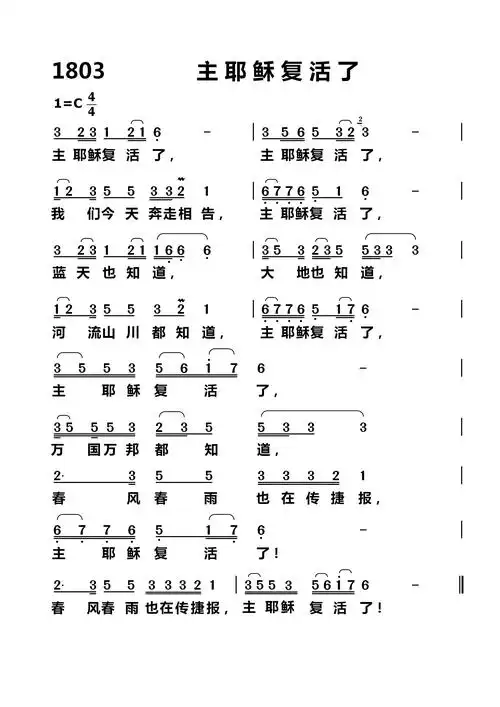 第1803首 - 主耶稣复活了_简谱_乐谱吧