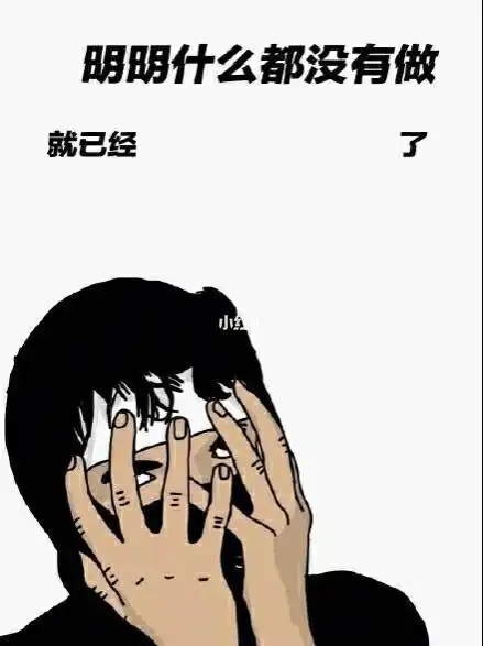刷爆抖音的【明明什么都没做】全系列壁纸 锁屏壁纸 好多朋友都知道