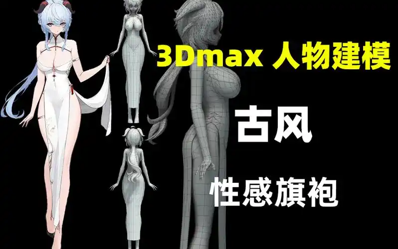 3dmax人物建模教程 3dmax性感旗袍女性人体布线教程 3dmax人物角色