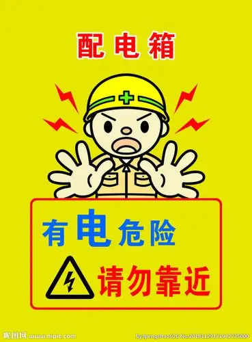有电危险图片