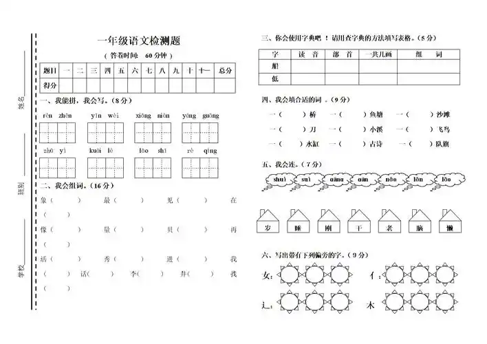 小学一年级语文上册检测模拟试卷.doc
