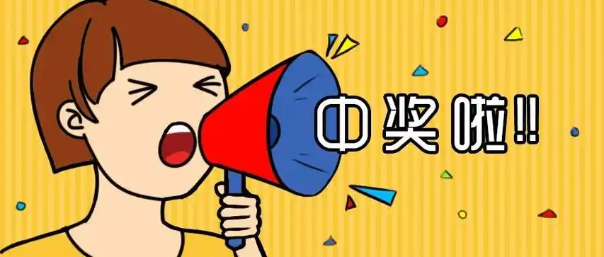 你的留言中奖啦!赏金征集爆料,欢迎拍摄投稿!