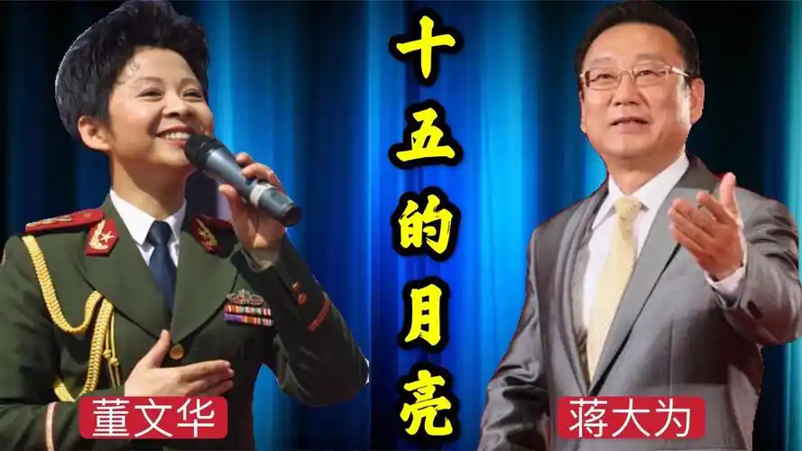 董文华蒋大为同唱一首《十五的月亮》,唱功差别尽显,比原唱好听