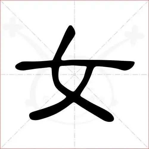 女的笔顺,女怎么写_智典