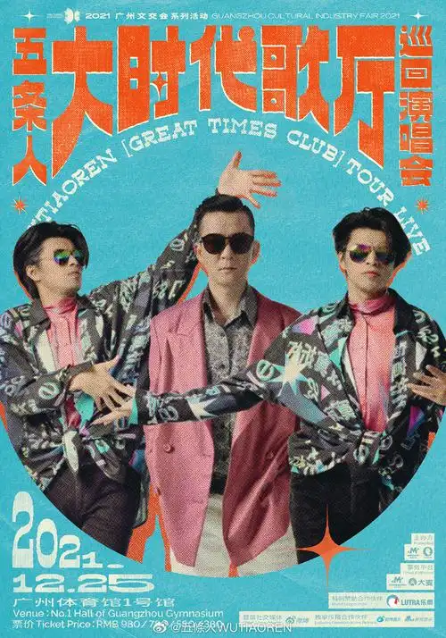 个性十足!15张五条人演出海报设计