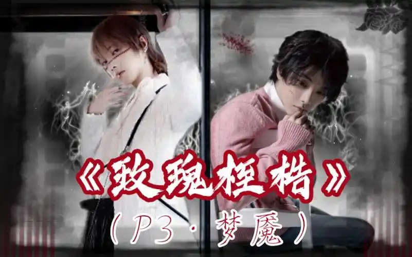 《玫瑰桎梏》(p4·梦魇)【华晨宇水仙/卷飒】"蜷缩在阴沟里苟延残喘的