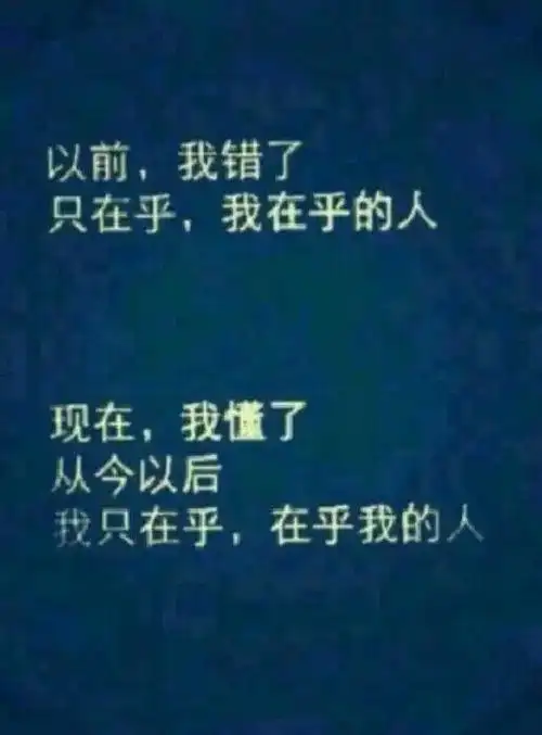 在乎你的人,总是默默地心疼你.