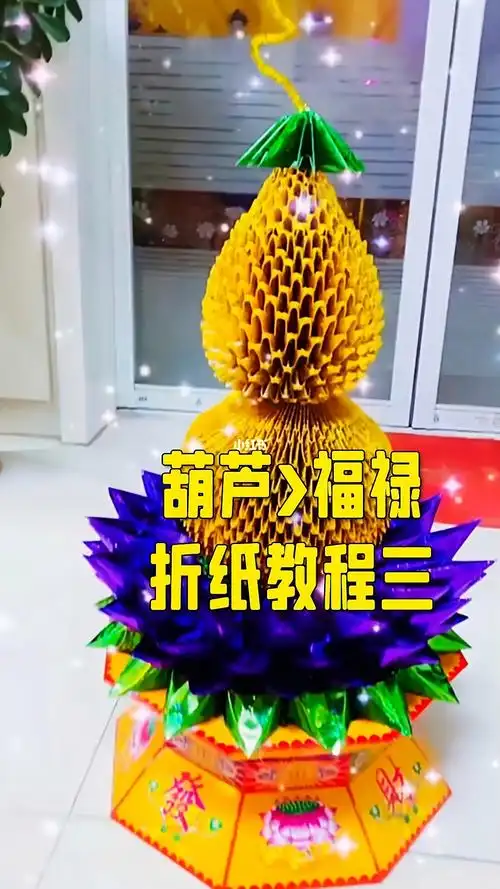 葫芦>福禄折纸教程