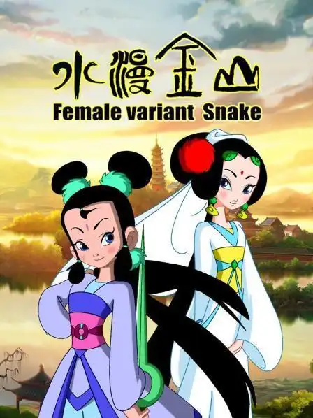 水漫金山52集全别名:the flooding of jinshan temple/白蛇传动画版