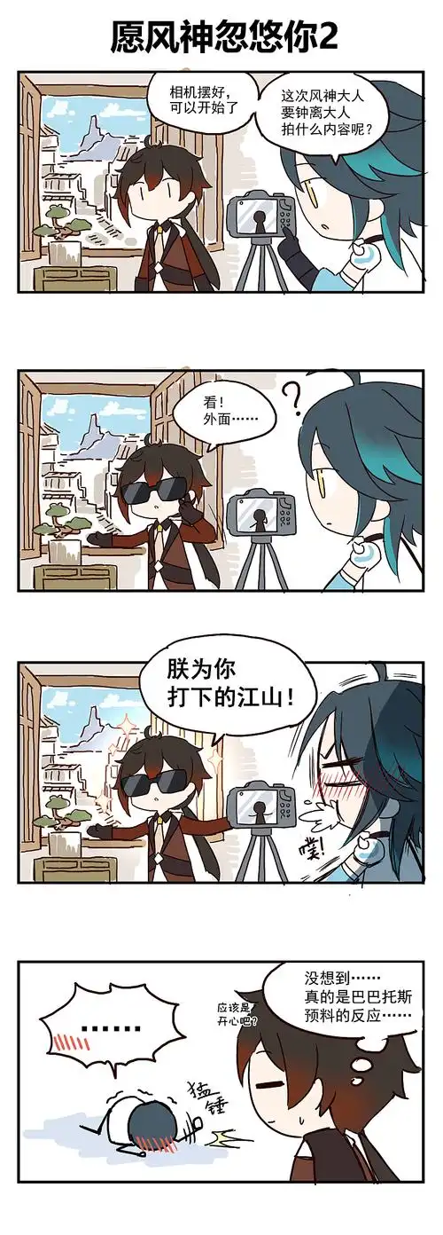 原神同人漫画愿风神忽悠你2