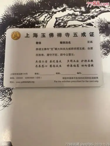 玉佛禅寺五戒证-k2