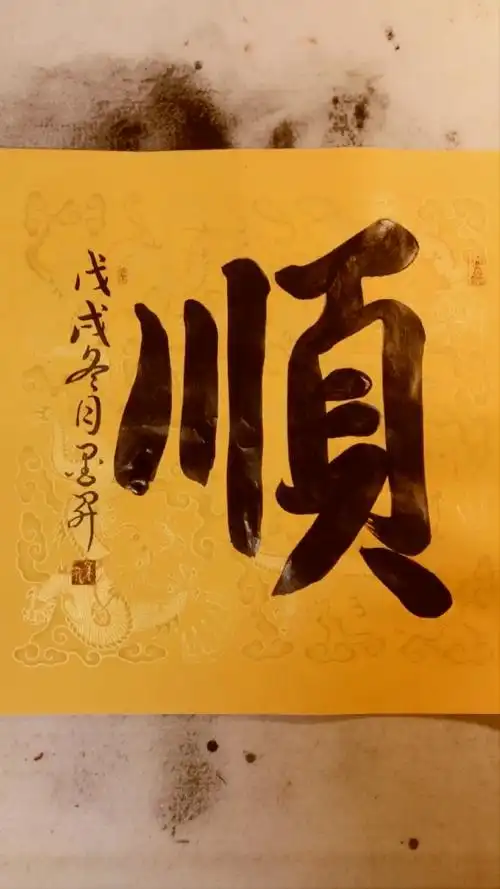 2019年顺顺顺.吉祥如意.