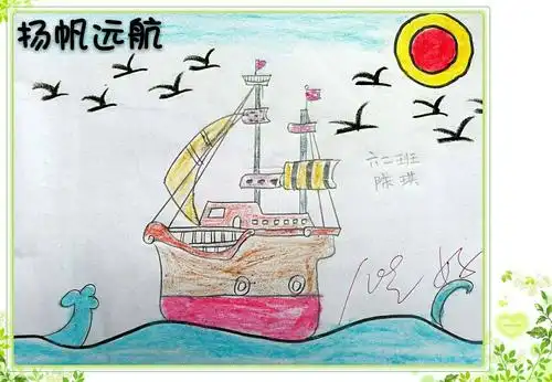 六年级《扬帆起航》