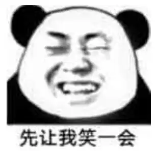 熊猫头gif恶搞gif雷人gif斗图gif搞笑gif先让我笑一会gif