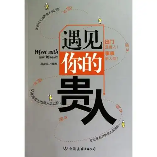 《遇见你的贵人》图片()【简介|评价|摘要|在线阅读】-国美新华文轩