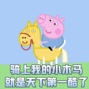骑上我的小木马就是天下一酷了_一酷_木马_骑上_天下_就是表情