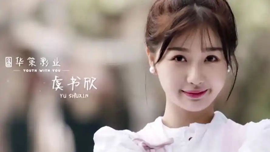 活动作品虞书欣青春有你2可爱混剪安利向