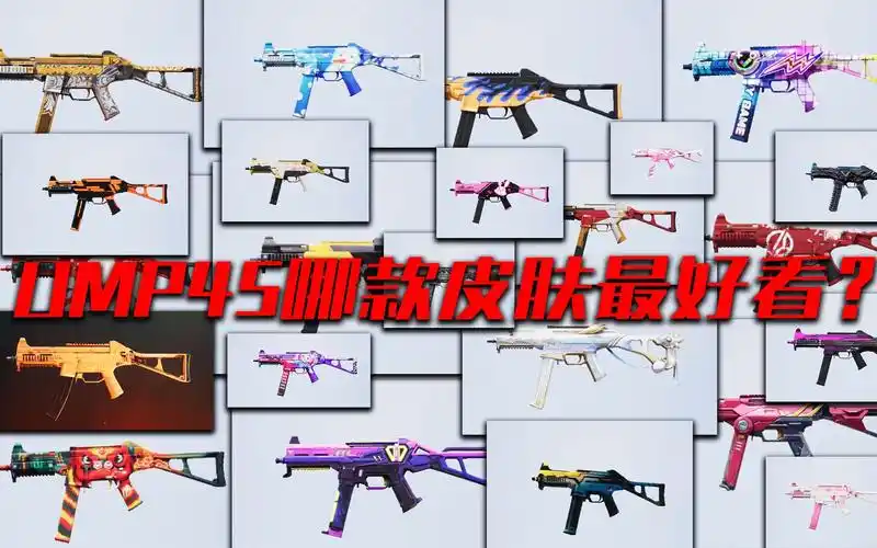 和平精英:ump45所有皮肤中,你最喜欢哪款?
