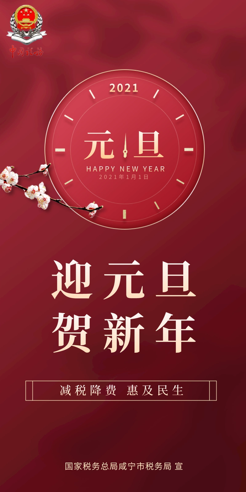 见证2020,祝福2021!咸宁市税务局恭贺新年!