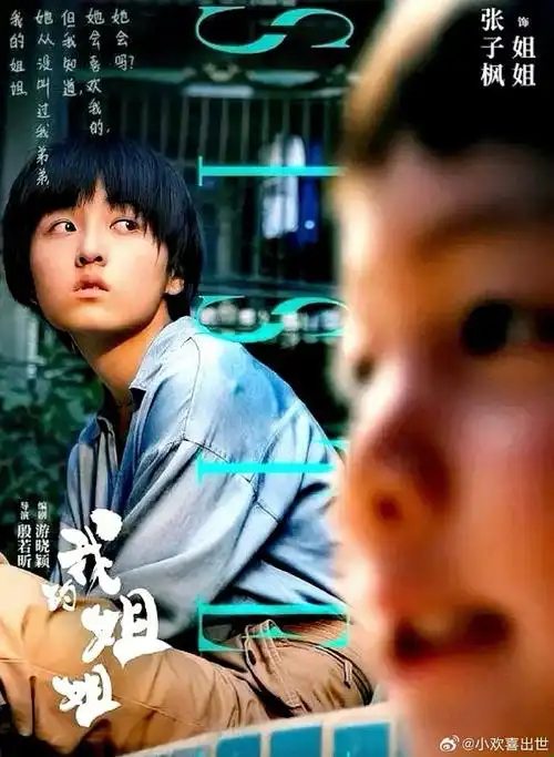 电影海报:张子枫,肖央,朱媛媛,段博文,梁靖康主演《我