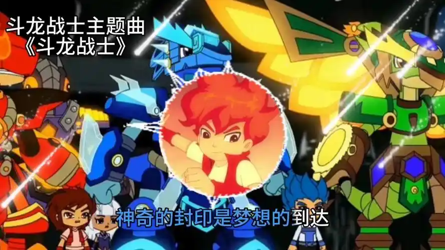 《斗龙战士》主题曲《斗龙战士》