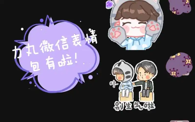 【力丸】微信表情包来啦 快用起来!
