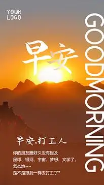 早安打工人摄影图海报