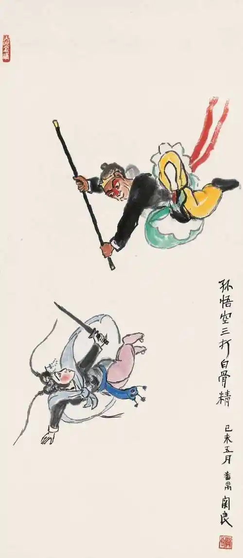 关良1979年作孙悟空三打白骨精立轴