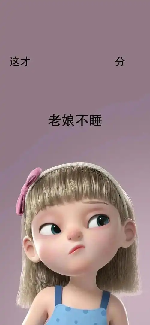 这才几点老子不睡壁纸